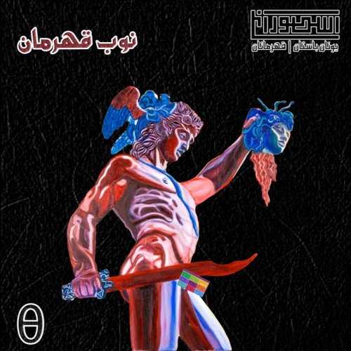  پادکست9. نوب قهرمان