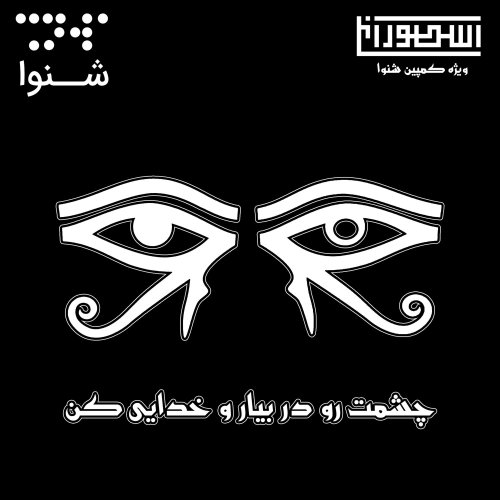  پادکستچشمت رو دربیار و خدایی کن