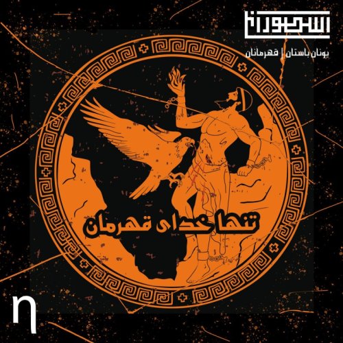  پادکست8. تنها خدای قهرمان 