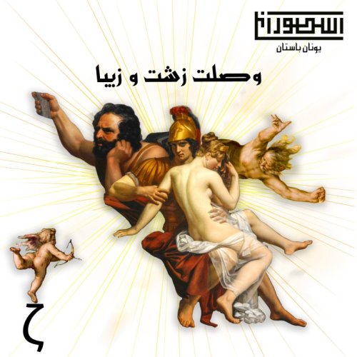  پادکست7. وصلت زشت و زیبا