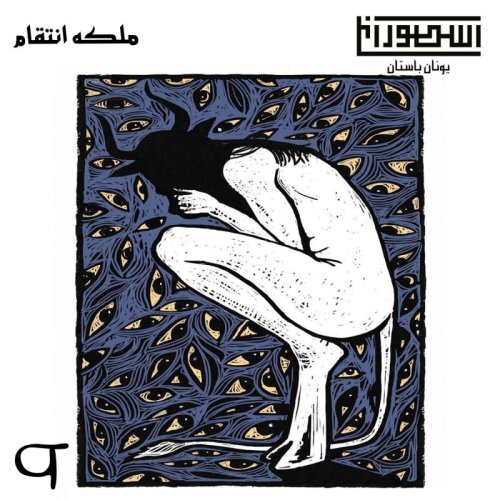  پادکست6. ملکه انتقام