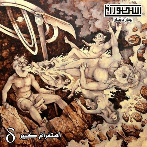  پادکست4. استفراغ کبیر