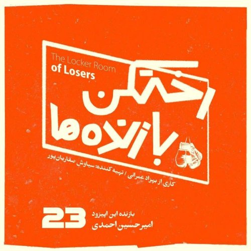  پادکستاپیزود شماره بیست و سوم - رختکن بازنده‌ها - بازنده: امیر‌حسین احمدی