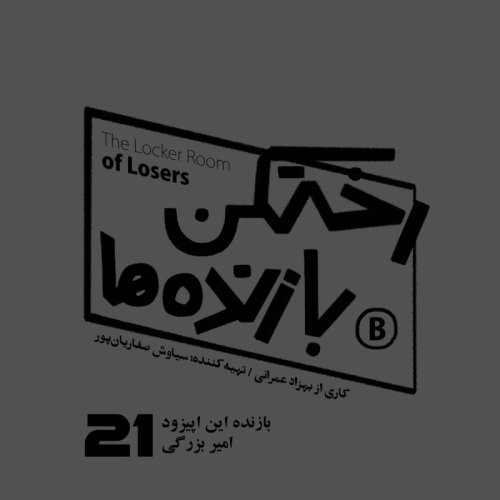  پادکستاپیزود شماره بیست و یکم - رختکن بازنده‌ها - بازنده: امیر بزرگی