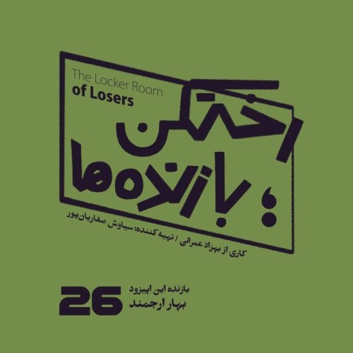  پادکستاپیزود شماره بیست و ششم - رختکن بازنده‌ها - بازنده: نگار ارجمند