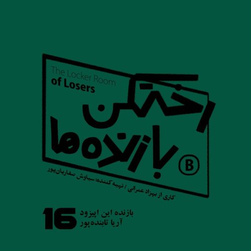  پادکستاپیزود شماره شانزده - رختکن بازنده‌ها - بازنده: آریا تابنده‌پور