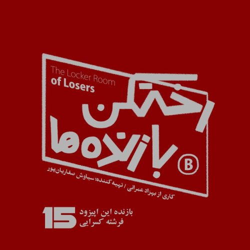  پادکستاپیزود شماره پانزده - رختکن بازنده‌ها - بازنده: فرشته کسرایی