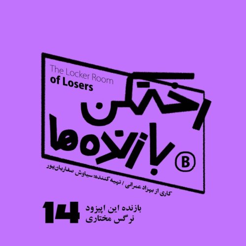  پادکستاپیزود شماره چهارده - رختکن بازنده‌ها - بازنده: نرگس مختاری