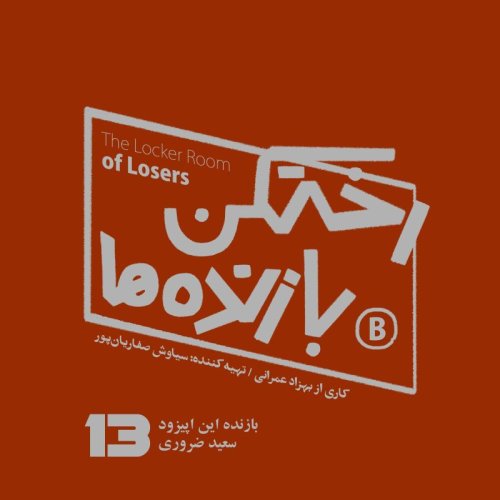  پادکستپیزود شماره سیزده - رختکن بازنده‌ها - بازنده: سعید ضروری