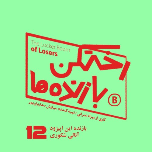  پادکستاپیزود شماره دوازده - رختکن بازنده‌ها - بازنده: آنالی شکوری