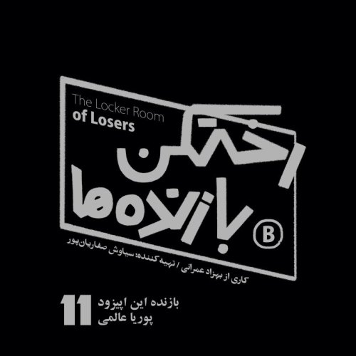  پادکستاپیزود شماره یازده - رختکن بازنده‌ها - بازنده: پوریا عالمی