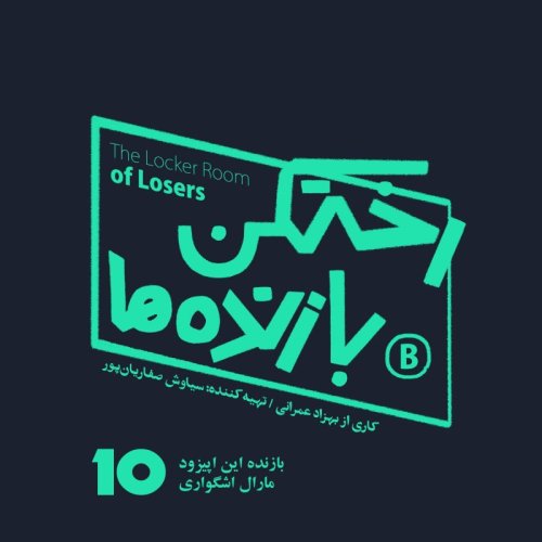  پادکستاپیزود شماره ده - رختکن بازنده‌ها - بازنده: مارال اشگواری