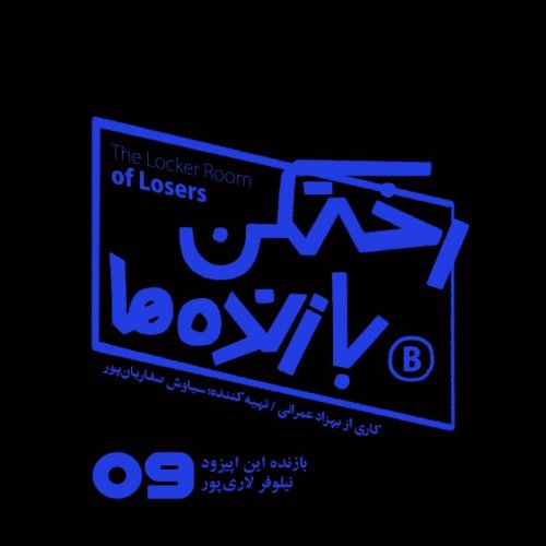  پادکستاپیزود شماره نه - رختکن بازنده‌ها - بازنده: نیلوفر لاری‌پور