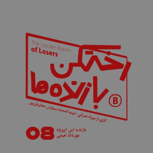  پادکستاپیزود شماره هشت - رختکن بازنده‌ها - بازنده: مهرداد نعیمی