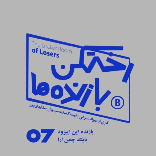  پادکستاپیزود شماره هفت - رختکن بازنده‌ها - بازنده: بابک چمن‌آرا