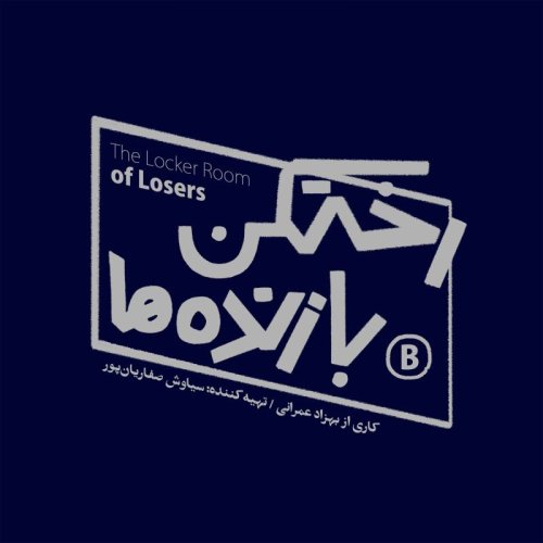  پادکستاپیزود شماره شش - رختکن بازنده‌ها - بازنده: کیومرث مرزبان