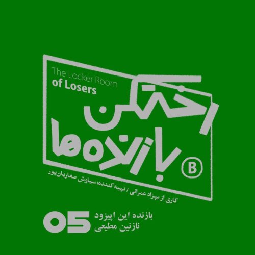  پادکستاپیزود شماره پنج - رختکن بازنده‌ها - بازنده: نازنین مطیعی