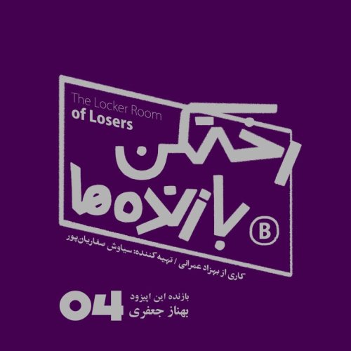  پادکستاپیزود شماره چهار - رختکن بازنده‌ها - بازنده: بهناز جعفری