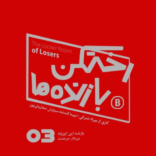  پادکستاپیزود شماره سه - رختکن بازنده‌ها - بازنده: سردار سرمست