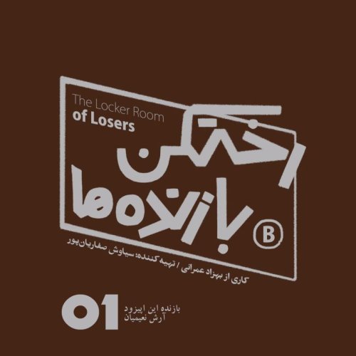  پادکستاپیزود شماره یک - رختکن بازنده‌ها - بازنده: آرش نعیمیان