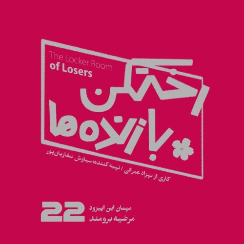  پادکستاپیزود شماره بیست و دوم - رختکن بازنده‌ها - مهمان: مرضیه برومند