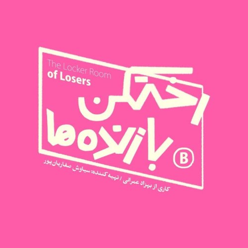  پادکستاین اپیزود نیست