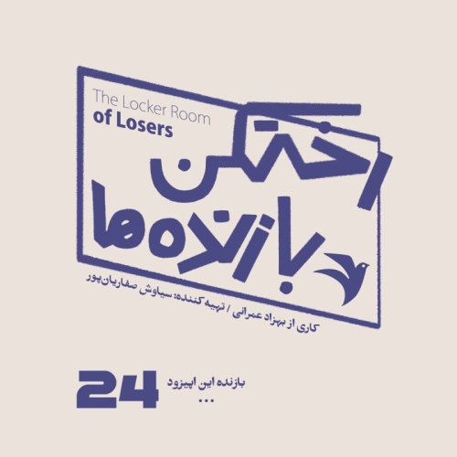  پادکستاپیزود شماره بیست و چهارم - رختکن بازنده‌ها - بازنده: ...