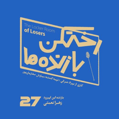  پادکستاپیزود شماره بیست و هفتم - رختکن بازنده‌ها - بازنده: زهرا نعمتی