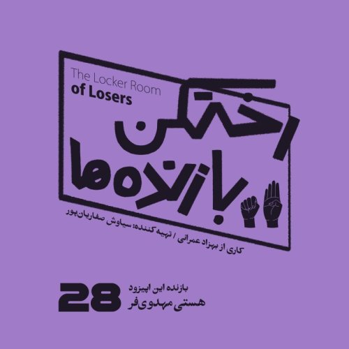  پادکستاپیزود شماره بیست و هشتم - رختکن بازنده‌ها - بازنده: هستی مهدوی‌فر