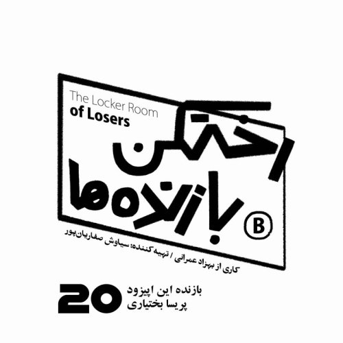  پادکستاپیزود شماره بیست - رختکن بازنده‌ها - بازنده: پریسا بختیاری