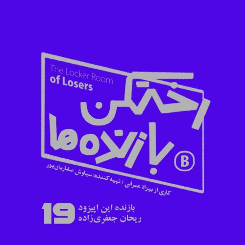  پادکستاپیزود شماره نوزده - رختکن بازنده‌ها - ریحان جعفری‌زاده