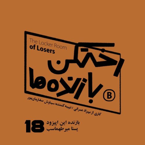  پادکستاپیزود شماره هجده - رختکن بازنده‌ها - بازنده: یسنا میرطهماسب