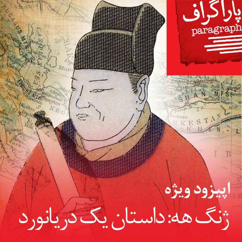  پادکستاپیزود ویژه: ژنگ‌هه، داستان یک دریانورد