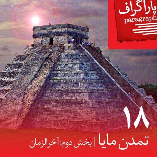  پادکستهجده: تمدن مایا (بخش دوم: آخرالزمان)