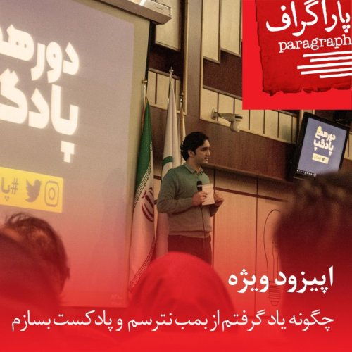  پادکستاپیزود ویژه: چگونه یاد گرفتم از بمب نترسم و پادکست بسازم