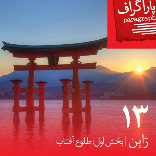  پادکستسیزده: ژاپن (بخش اول: طلوع آفتاب)