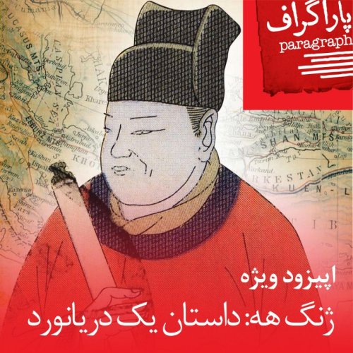  پادکستاپیزود ویژه: ژنگ‌هه، داستان یک دریانورد