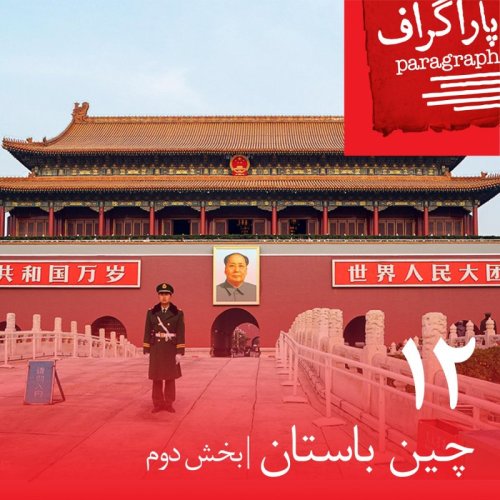  پادکستدوازده: چین باستان (بخش دوم)