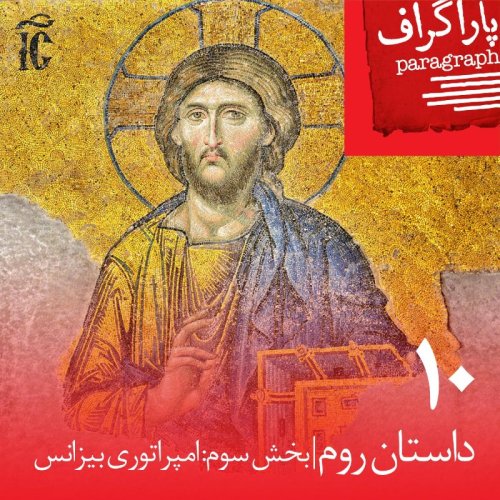  پادکستده: داستان روم (بخش سوم: امپراتوری بیزانس)