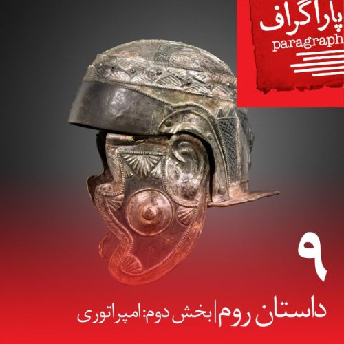  پادکستنه: داستان روم (بخش دوم: امپراتوری)