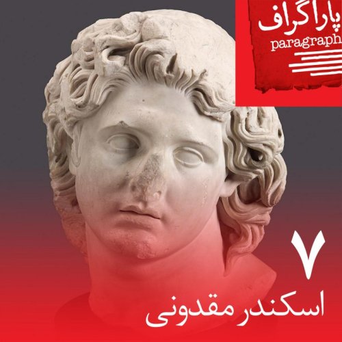  پادکستهفت: اسکندر مقدونی