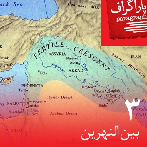  پادکستسه: بین‌النهرین