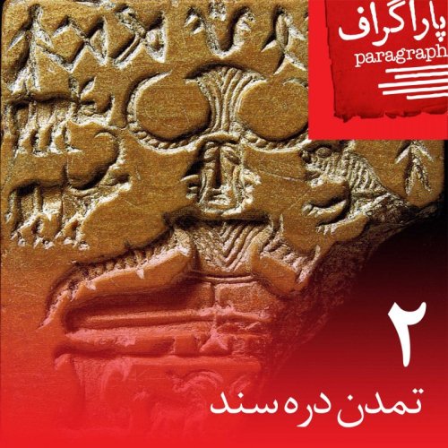  پادکستدو: تمدن دره‌ی سند