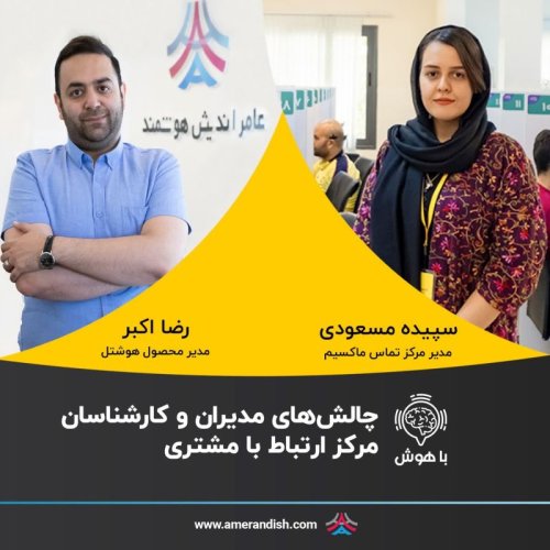 پادکستچالش‌های کارشناسان  و مدیران مراکز تماس