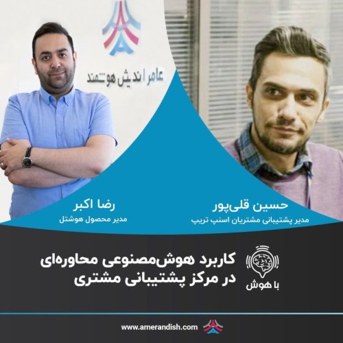  پادکستکاربرد هوش مصنوعی محاوره‌ای در مرکز پشتیبانی مشتری