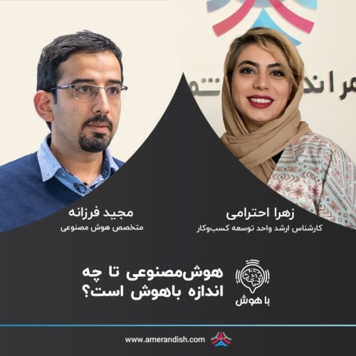  پادکستهوش مصنوعی تا چه اندازه باهوش است؟