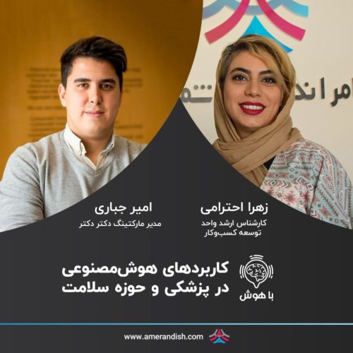  پادکستکاربردهای هوش مصنوعی در پزشکی و حوزه سلامت