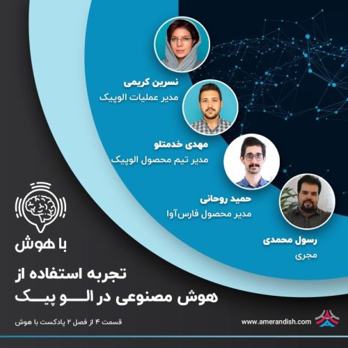  پادکستتجربه استفاده از هوش مصنوعی در الوپیک