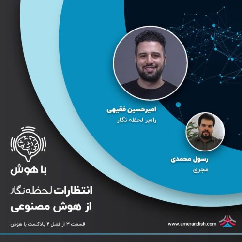  پادکستانتظارات لحظه نگار از هوش مصنوعی