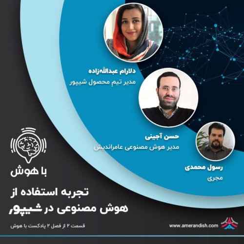  پادکستتجربه‌ استفاده از هوش مصنوعی در شیپور